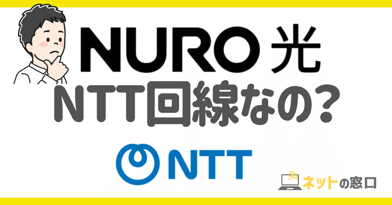 NURO光はNTT回線ですか？｜しょう@ネットの窓口