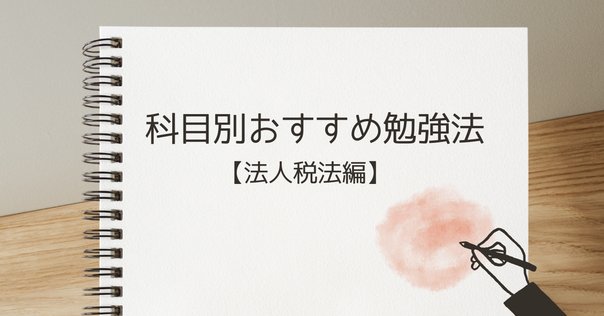 大原】法人税申告実務 講座レビュー｜いさ