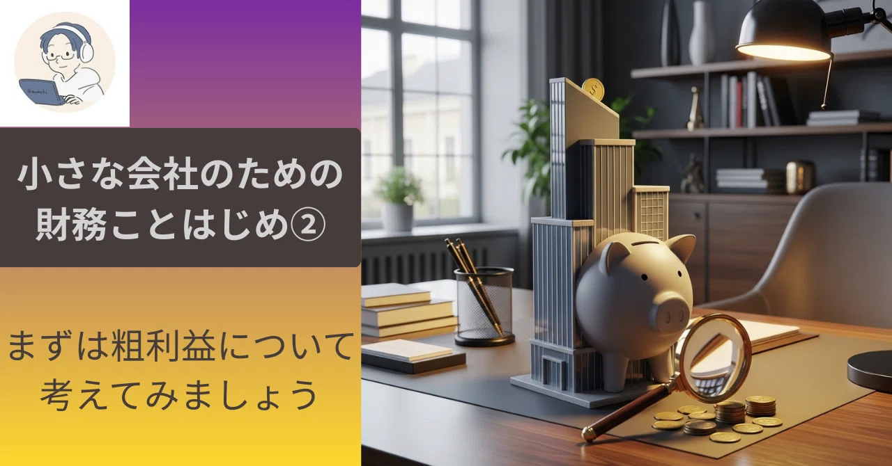 Financial Basics for Small Businesses ②｜がわち