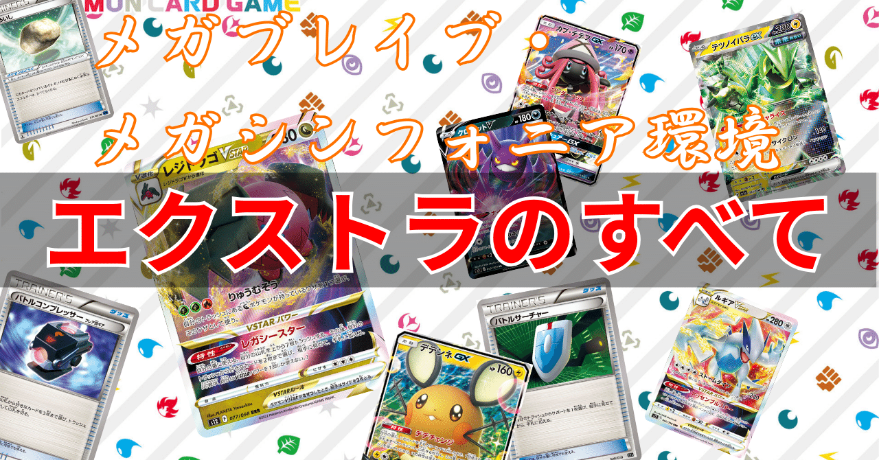 ポケモンカード 引退品 GX V 環境 エクストラレギュ用 画像3枚目プラス 全文無料】メガ環境！エクストラのすべて 2025.ver （エクストラでは
