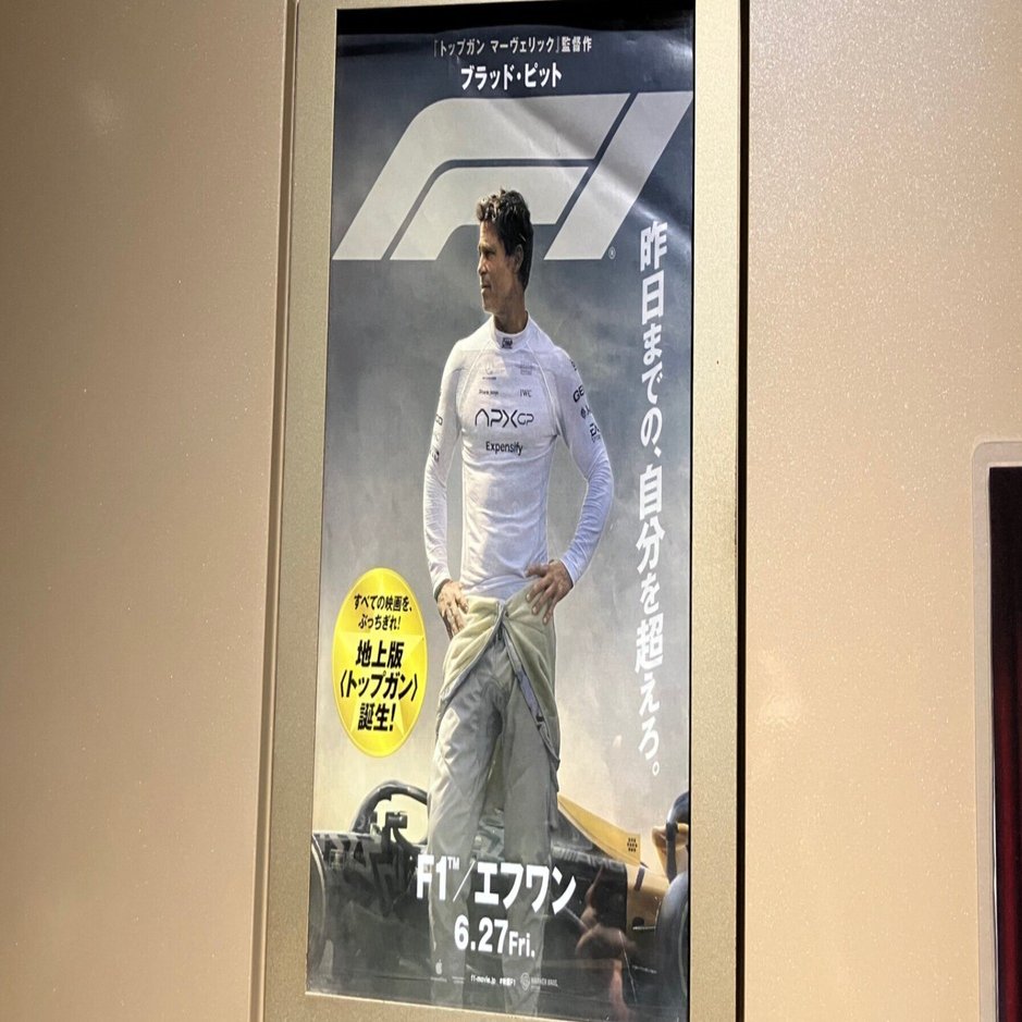 映画『F1®／エフワン』感想｜どいひー映画日記