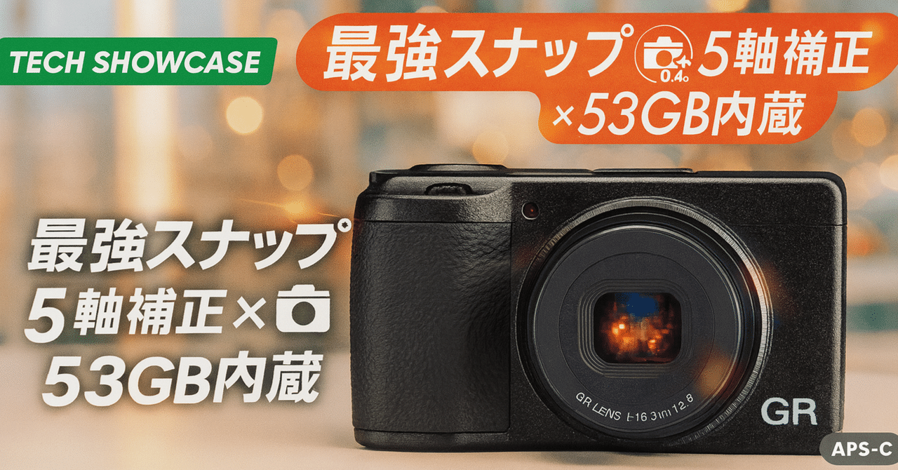 RICOH GR IV — 5 軸補正と 53 GB を備えたスナップ特化機｜りょ