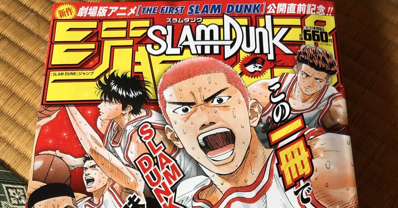 スラムダンク最終回掲載のジャンプ｜私の結論