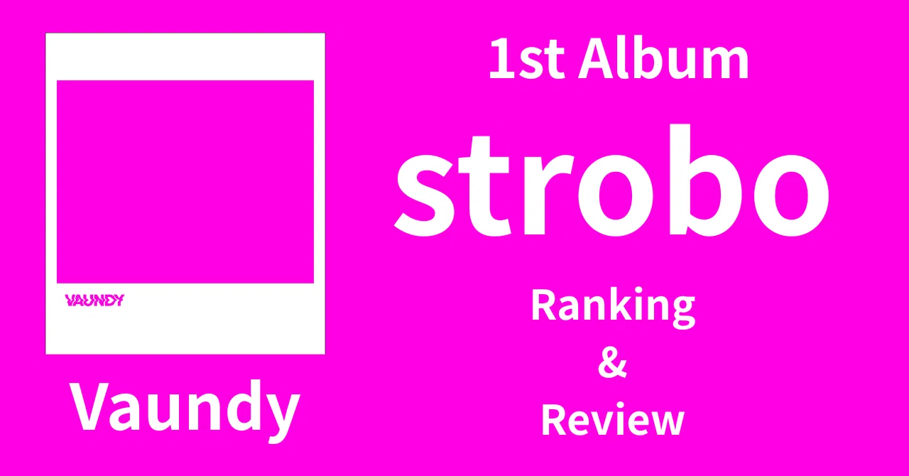 圧倒的クオリティ】Vaundy 1st Album『strobo』Ranking&Review｜morita