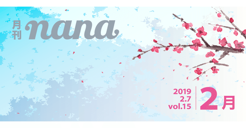 月刊nana vol.15 2019年2月号　〜伴奏者さんありがとう！2018年の伴奏者ランキング発表！〜