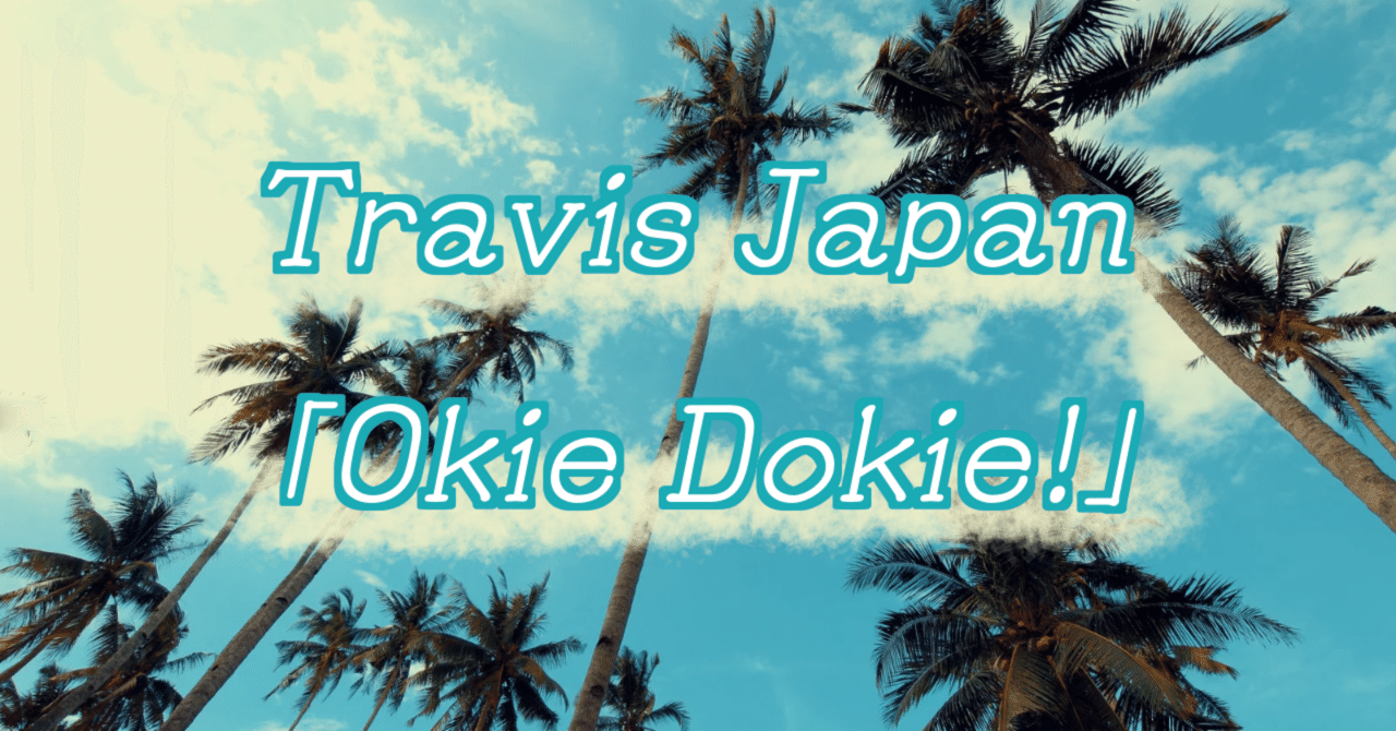 Travis Japan「Okie Dokie!」で学ぶ英語フレーズ｜“24/7”の意味 ｜ねこな