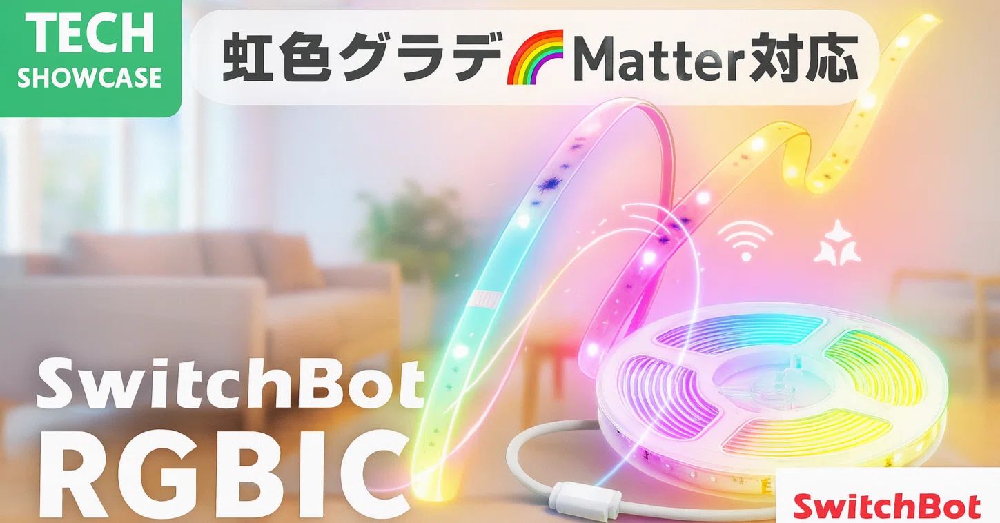 SwitchBot RGBIC テープライト ─ グラデーション発光対応の最新
