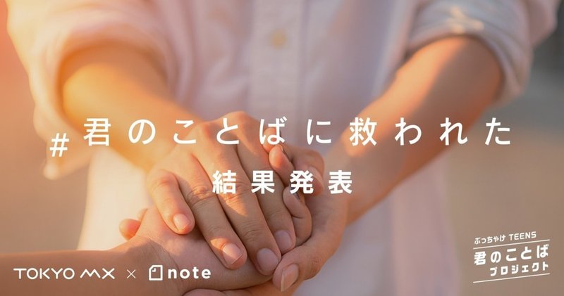 TOKYO MXとnoteがコラボした「#君のことばに救われた」投稿コンテストの審査結果を発表します！