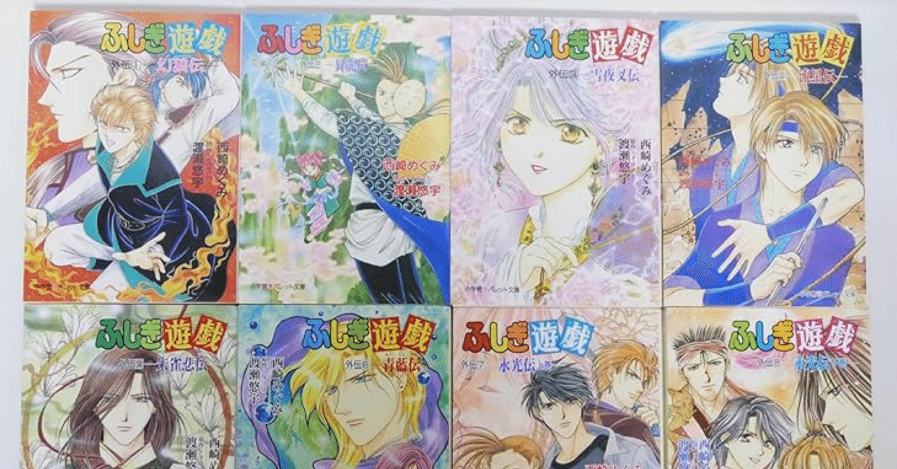 探しています！ ふしぎ遊戯外伝 初版本｜ほし きれい