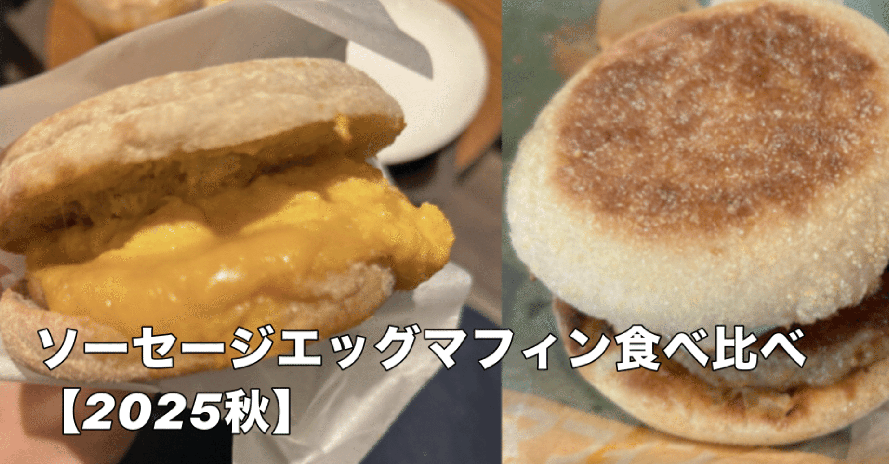 ソーセージエッグマフィン食べ比べ祭り【2025秋】｜桐生