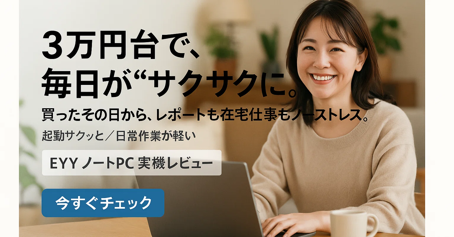 この値段で、こんなに働いてくれるの…？」EYYノートパソコン(UL153