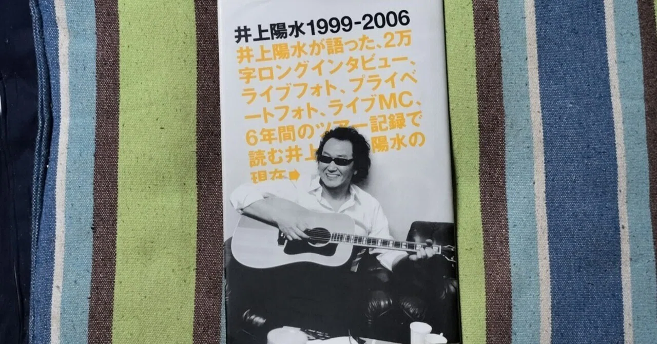 読書日記〜井上陽水「井上陽水1999-2006」｜スガイヒロシa.k.a Sugar