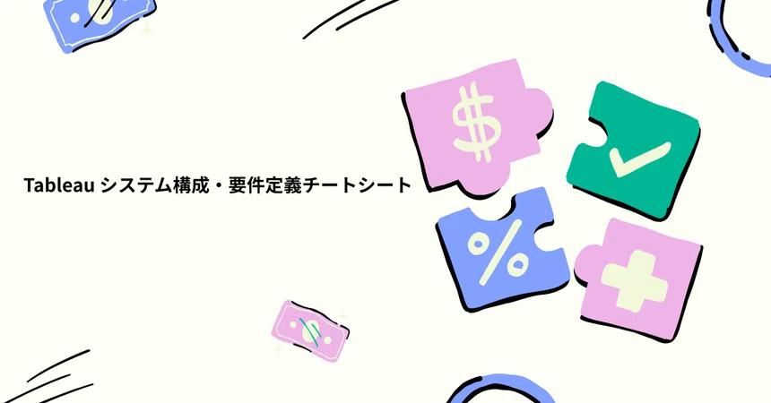 Tableau 시스템 구성 및 요구사항 정의 치트시트｜YUKIKO@AIビジョナリスト （月275万セキュリティエンジニア職でオファー経験有り）