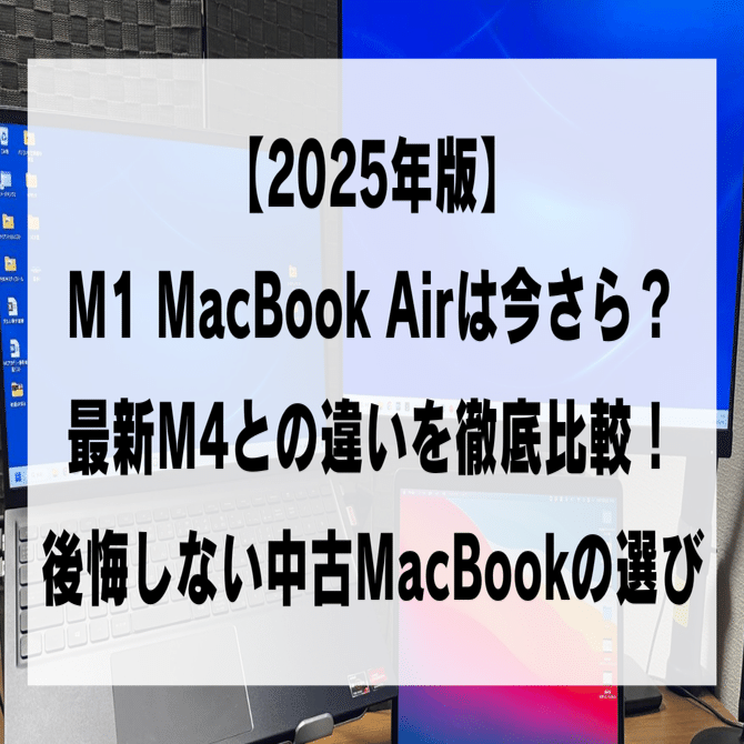2025年版】M1 MacBook Airは今さら？ 最新M4との違いを徹底比較！後悔