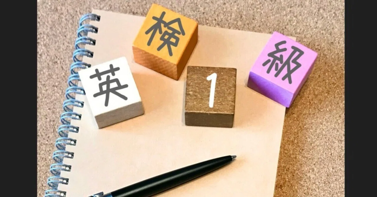 英検１級合格後の世界