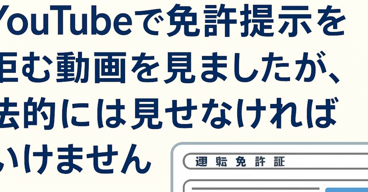 免許 提示 拒否