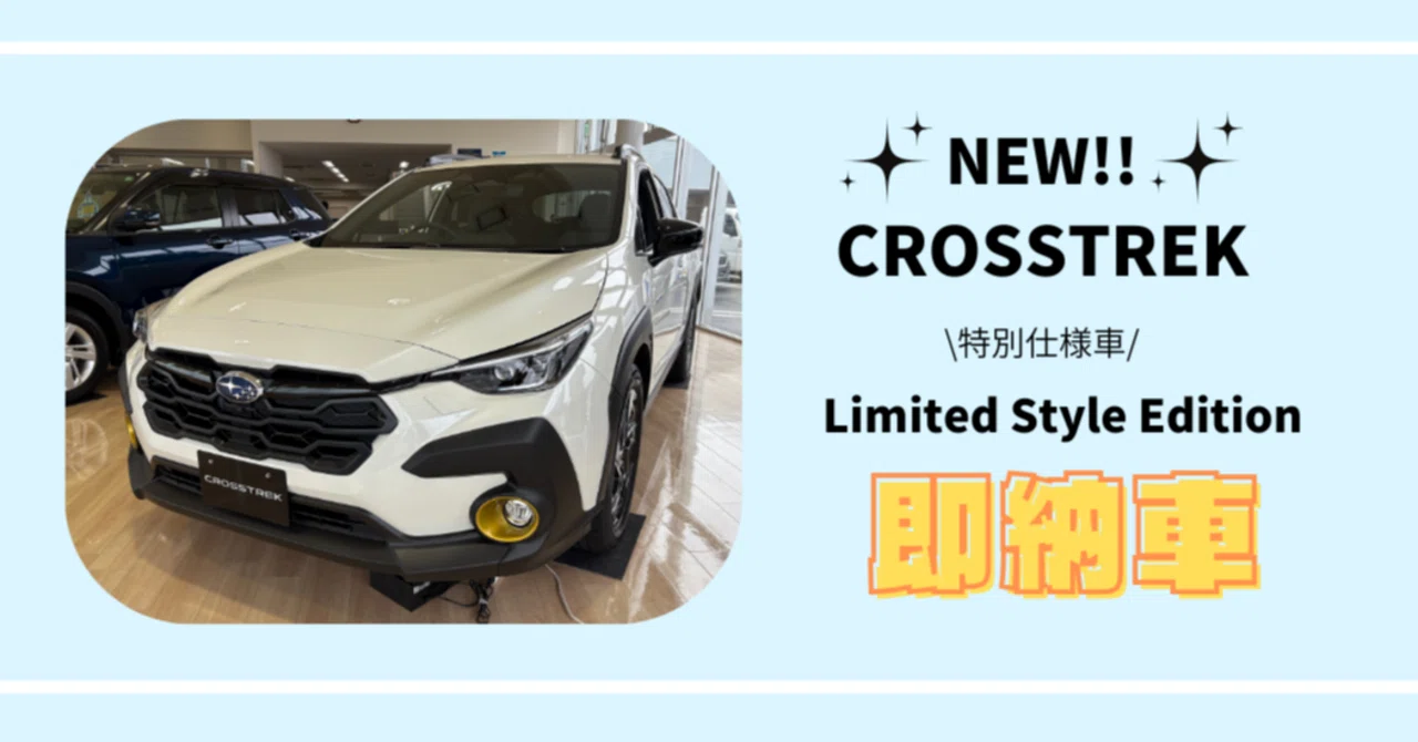 即納車💛CROSSTREK💛Limited Style Edition!!｜富士スバル 高崎倉賀野店