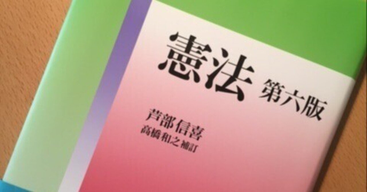 芦部信喜『憲法』（高橋和之改訂）｜久元喜造