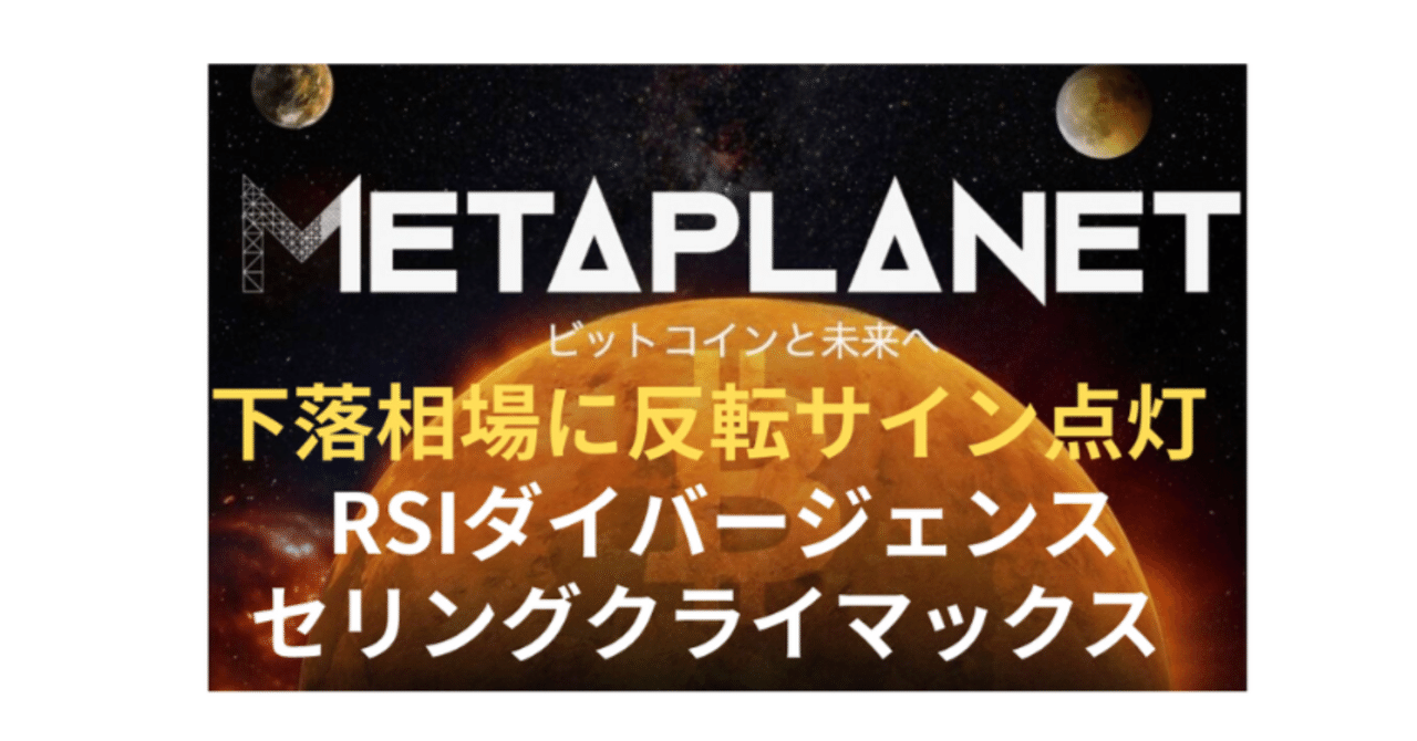 メタプラネット、下落相場に終止符か？RSIダイバージェンス＋セリングクライマックスで反転サイン点灯」｜明日へのmoney-sweet.