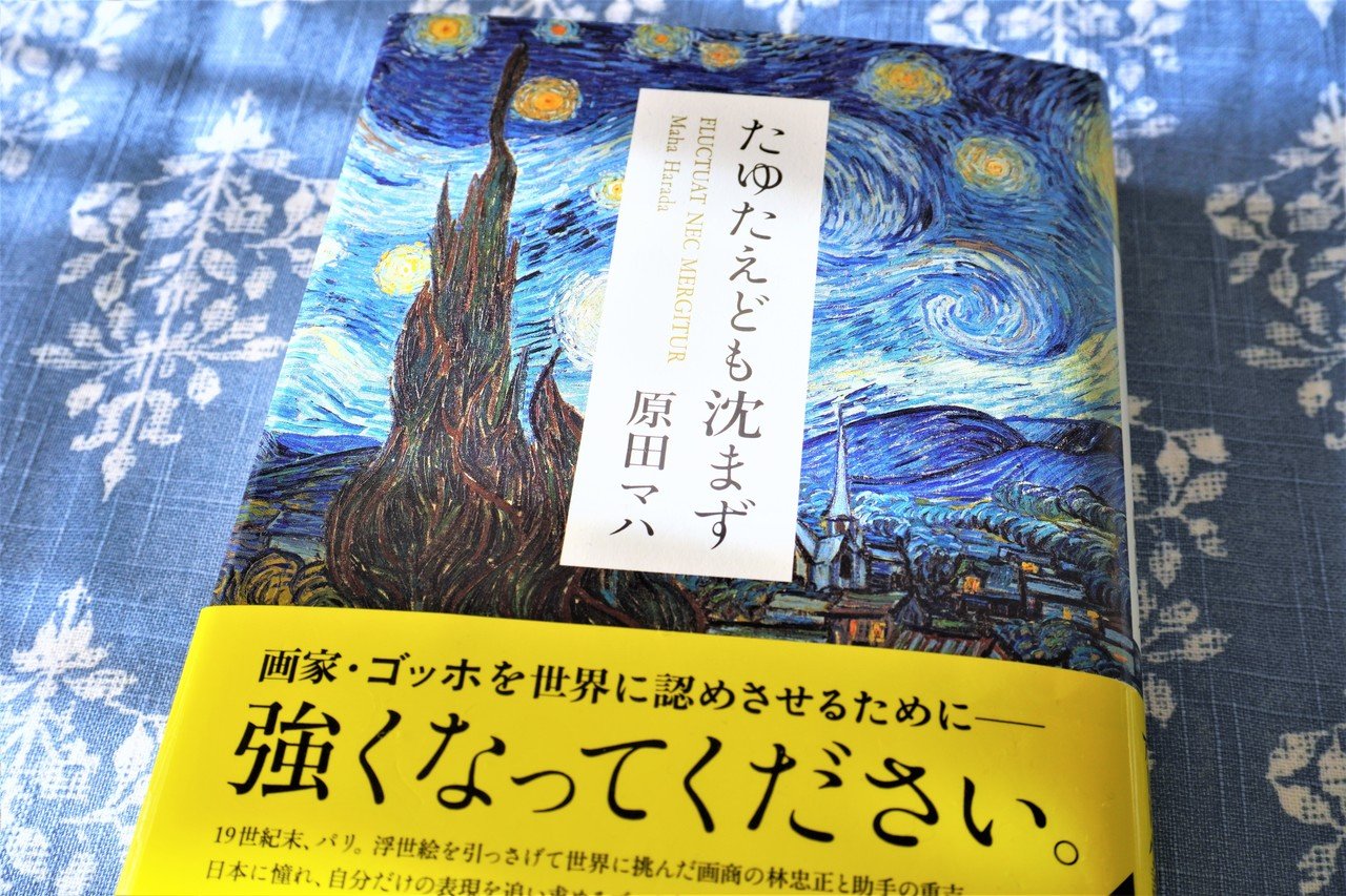 たゆたえども沈まず（原田マハ・著）」＆ 幻となった「ゴッホ展」｜食