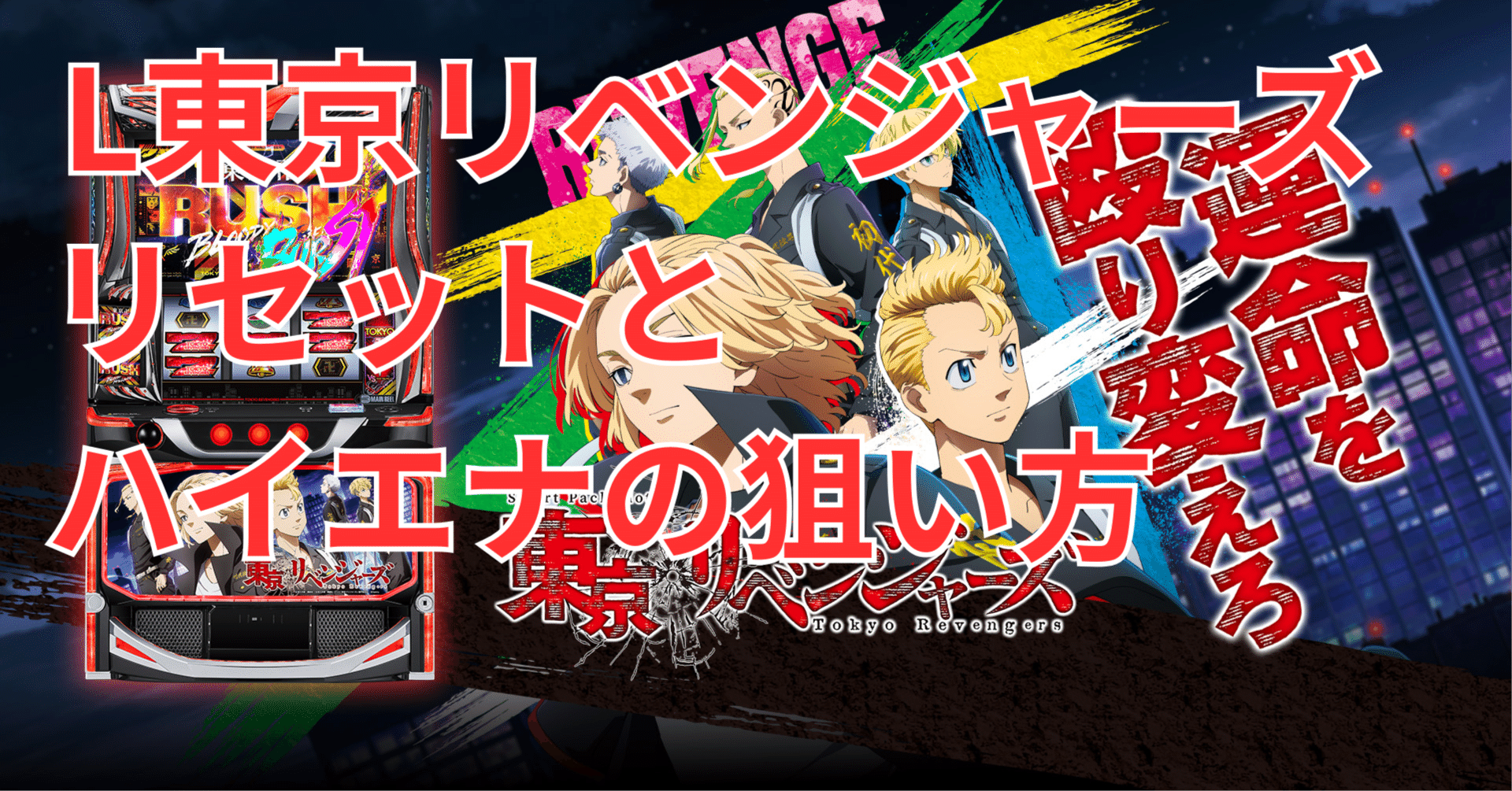 東京リベンジャーズ【リセットとハイエナの狙い方】(10/7改変改変で