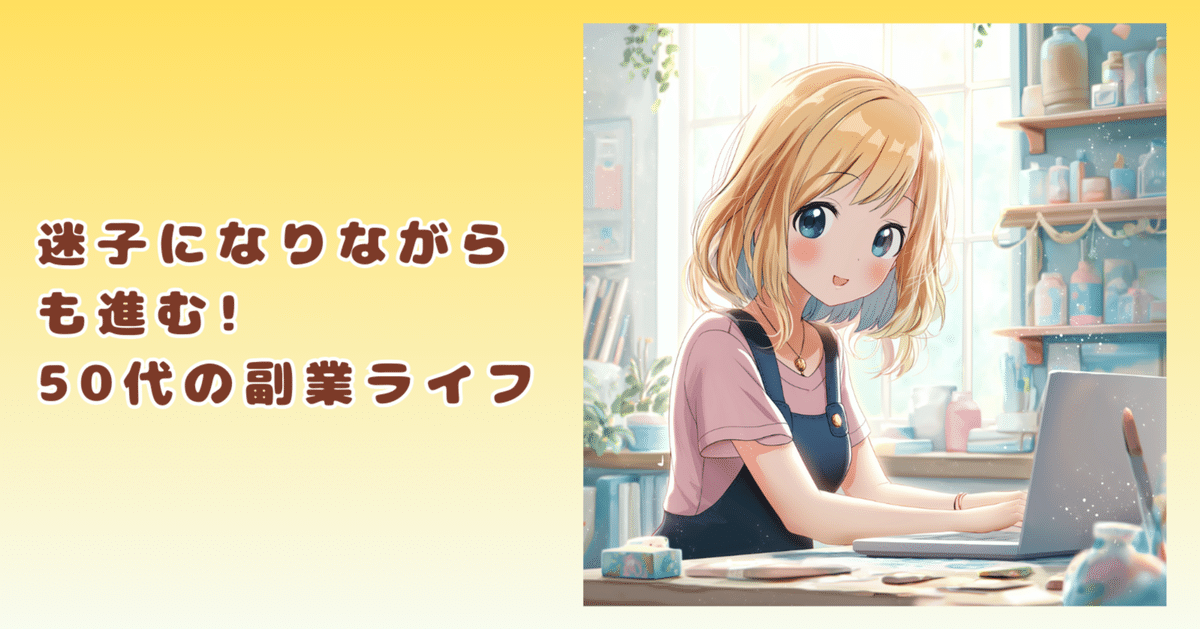 迷子になりながらも進む！50代の副業ライフ｜ぽーちゃん369