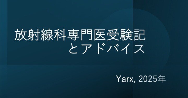 放射線科専門医受験記とアドバイス（Yarx, 2025年）｜Yarx@Radiologist