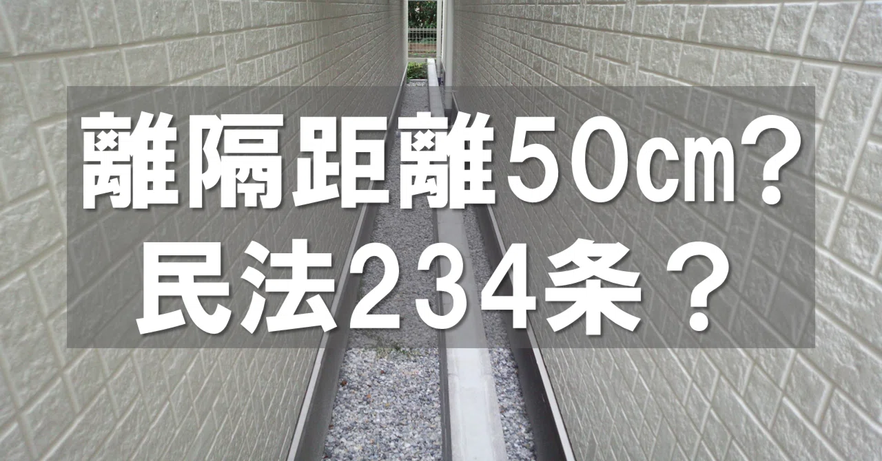 民法 234 条