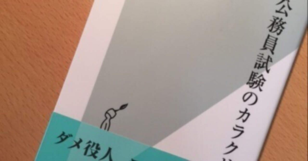 大原瞠『公務員試験のカラクリ』｜久元喜造