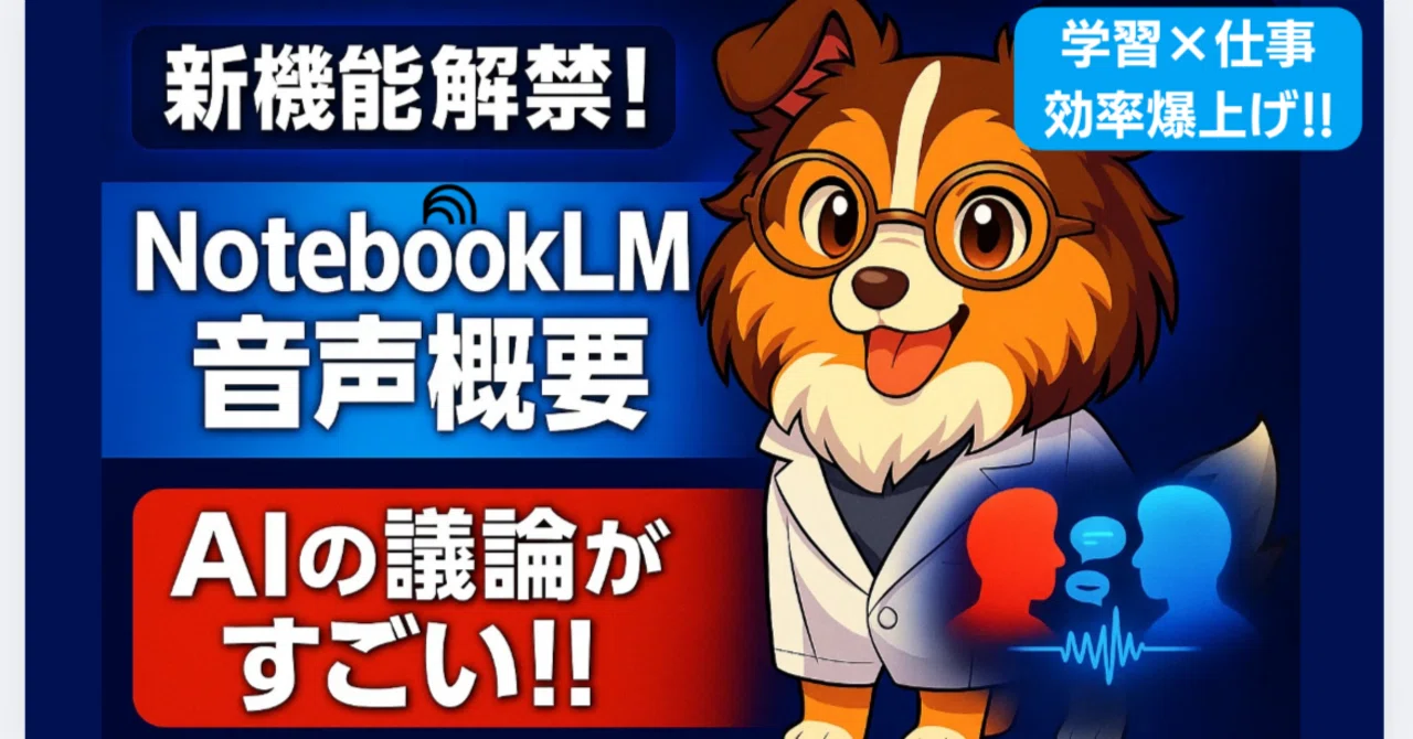 本音レポ】NotebookLM音声概要でAIディベート体験してみたら衝撃だった