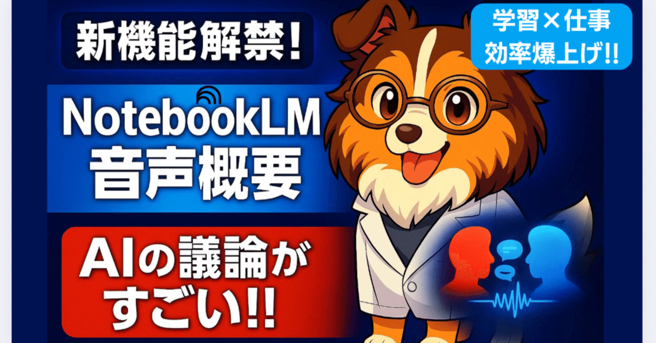本音レポ】NotebookLM音声概要でAIディベート体験してみたら衝撃だった