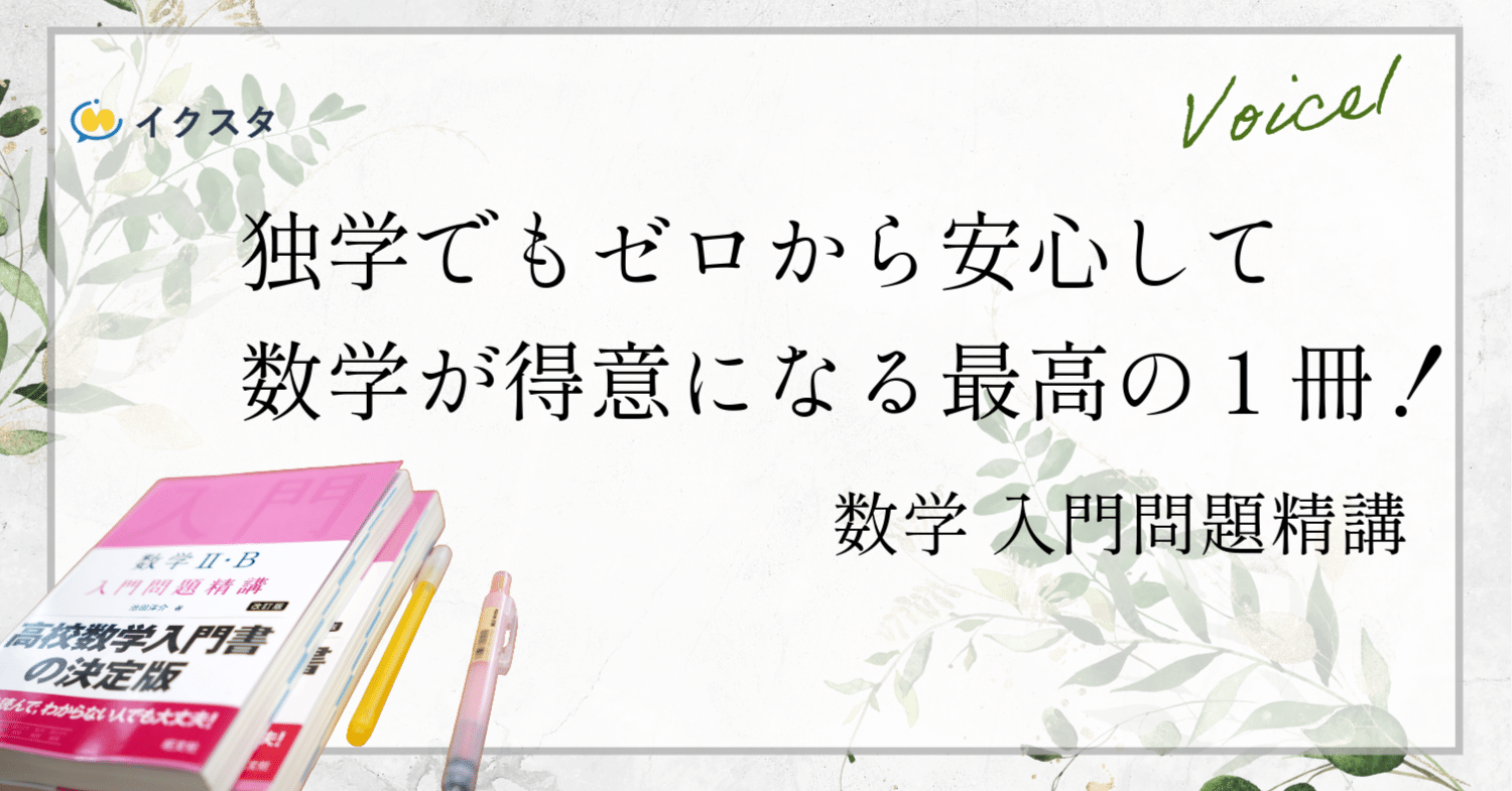 勝てる受験生の数学入門問題精講の使い方！ゼロから全分野の基礎理解が