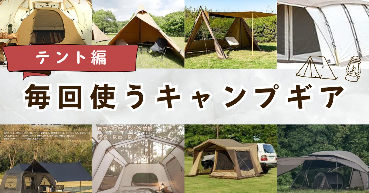 ずっと使い続けているキャンプギア【テント編】｜ichika