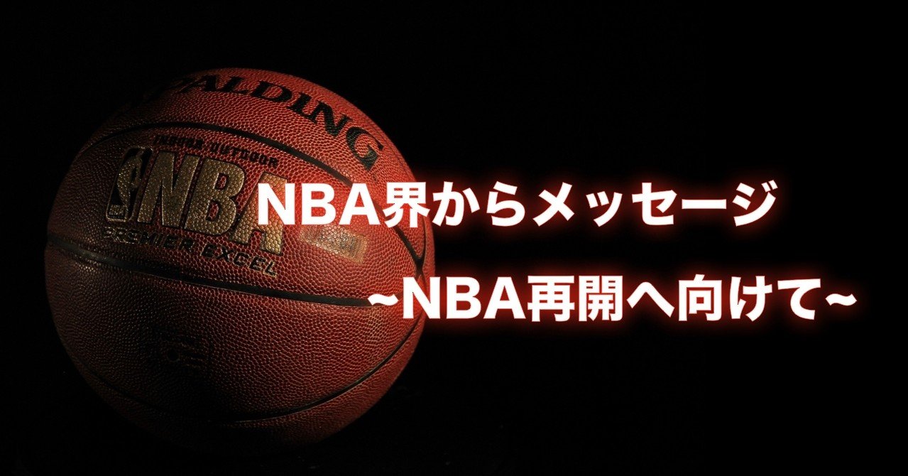 Nba Nba選手からのエール わたぼーる ６ バスケ情報ブログ Note