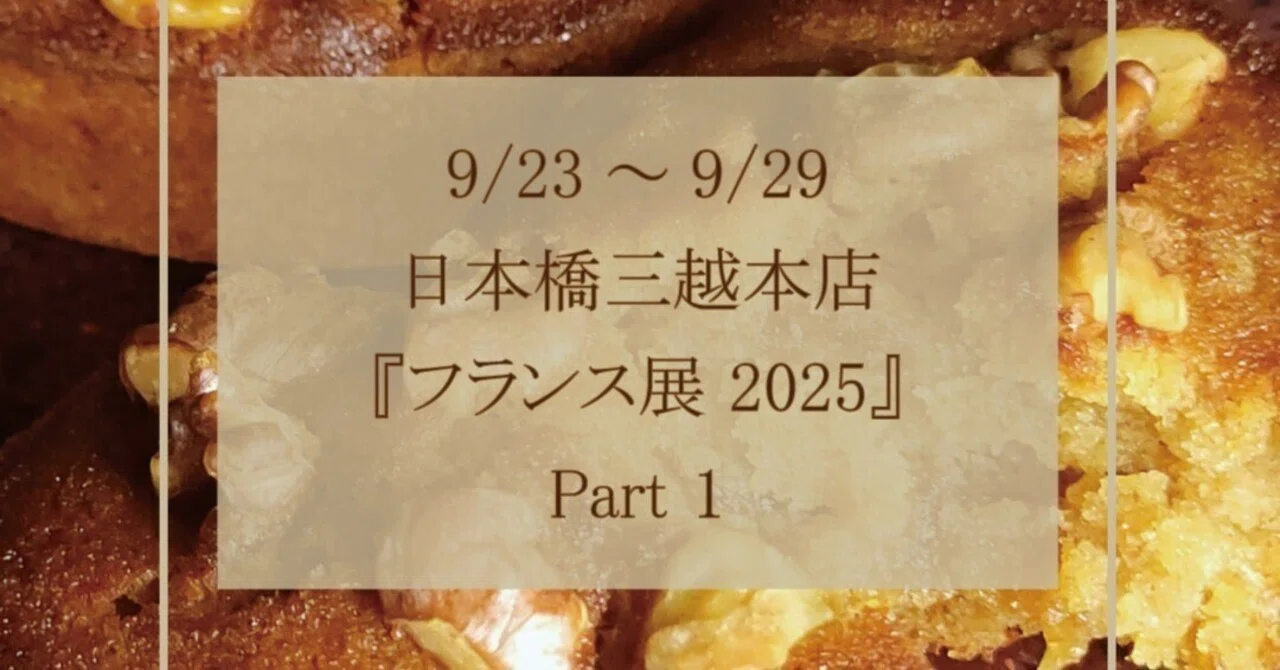 三越日本橋フランス展にお並びの皆さん、ありがとうございます！【初日