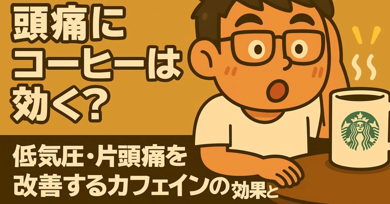 低 気圧 頭痛 コーヒー