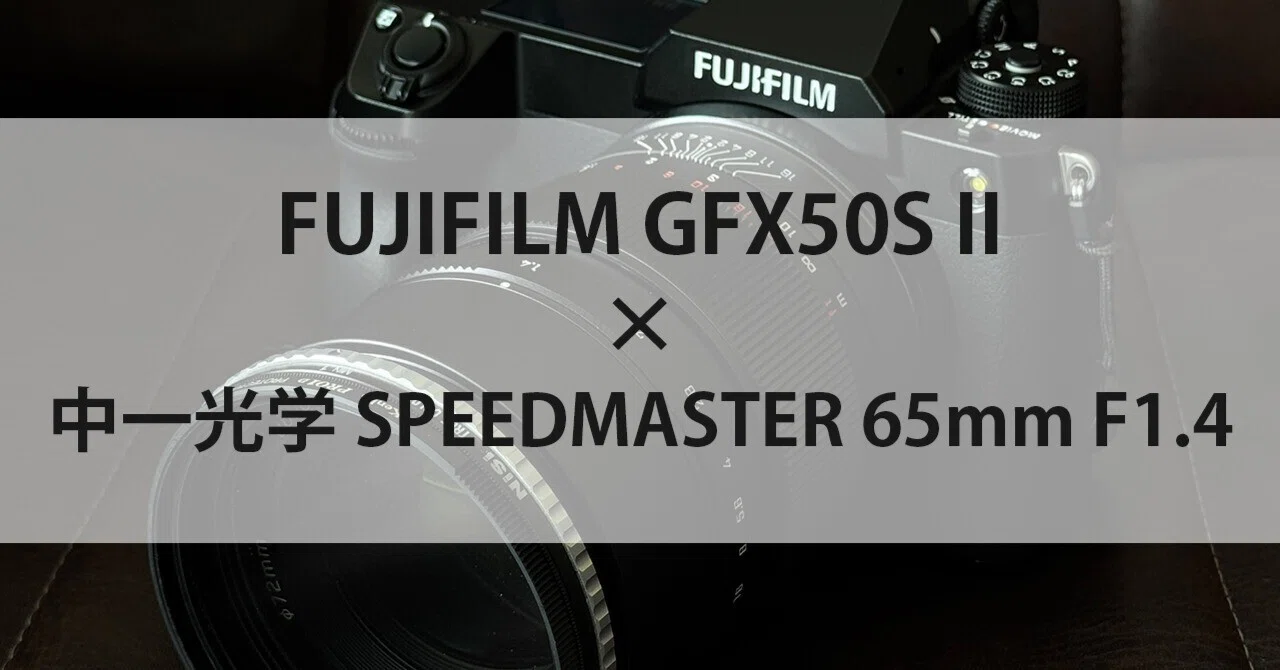 FUJIFILM GFX50S II × 中一光学 Mitakon SPEEDMASTER 65mm F1.4｜gura_log