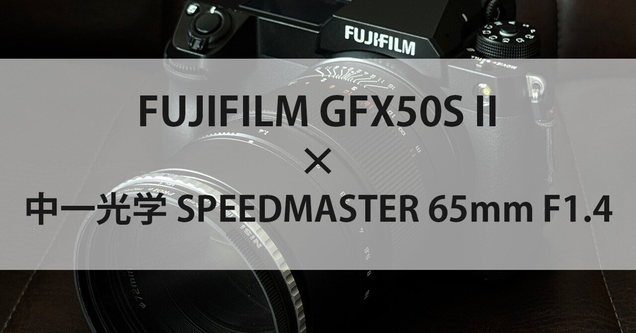 FUJIFILM GFX50S II × 中一光学 Mitakon SPEEDMASTER 65mm F1.4｜gura_log