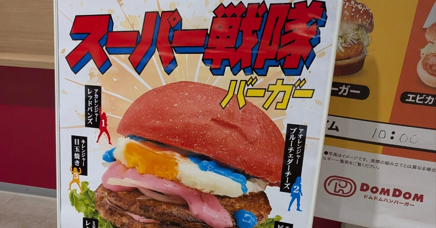 ドムドムバーガーのスーパー戦隊バーガー｜HAYA
