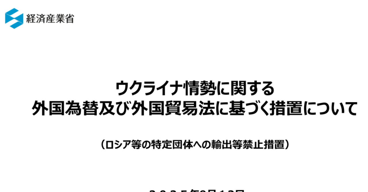 経済産業省 ウクライナ情勢に関する外国為替及び外国貿易法に基づく措置について 9月12日 公布・施行｜ExportControl