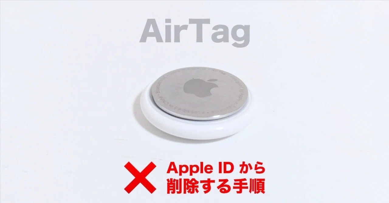 AirTag（エアタグ）を Apple ID から削除（ペアリングを解除）する方法