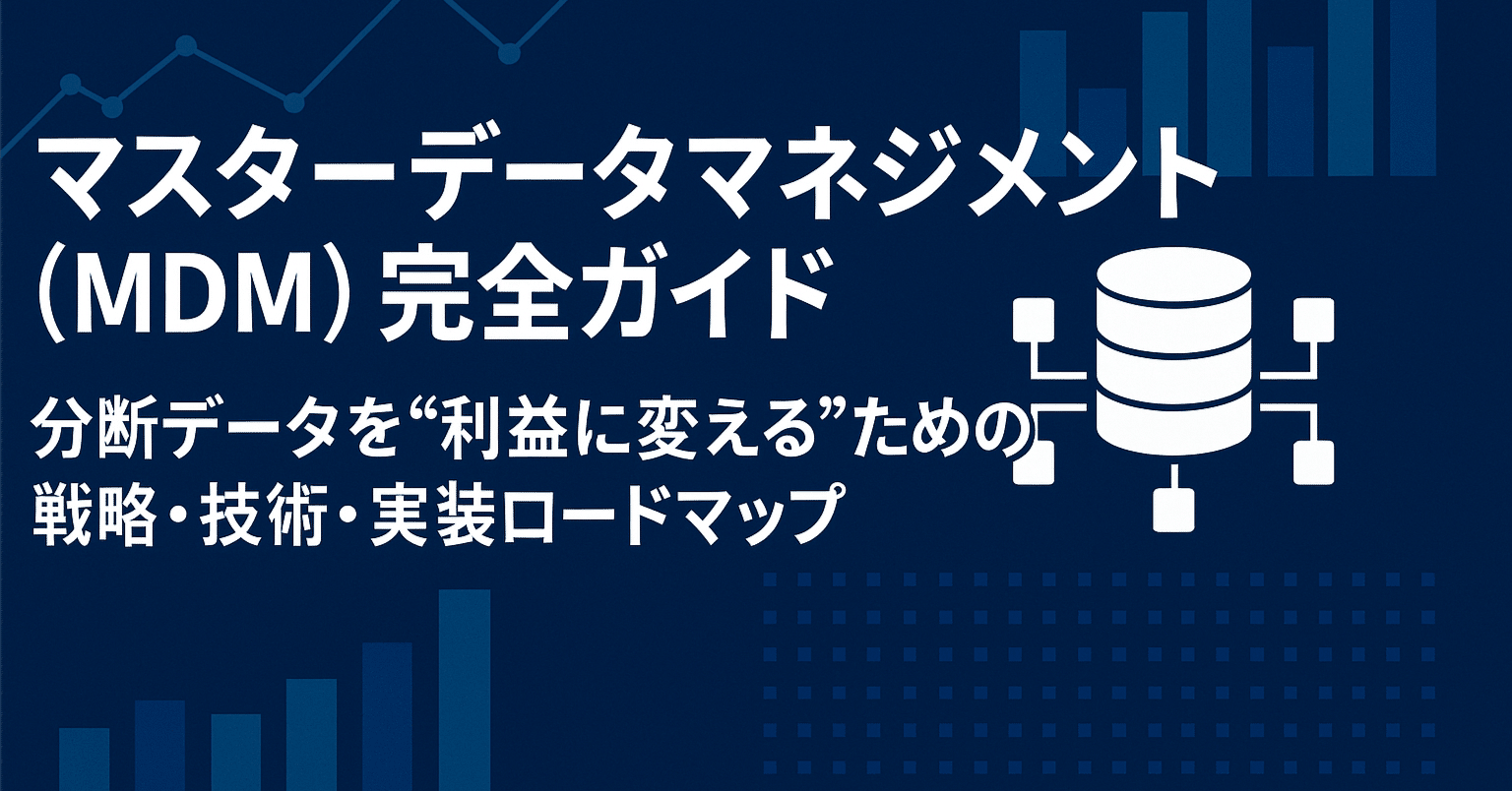 マスターデータマネジメント（MDM）完全ガイド：分断データを“利益に