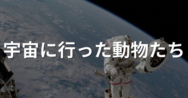 ロシア（ソ連）の宇宙開発の歴史ー冷戦による技術発展と国際協力