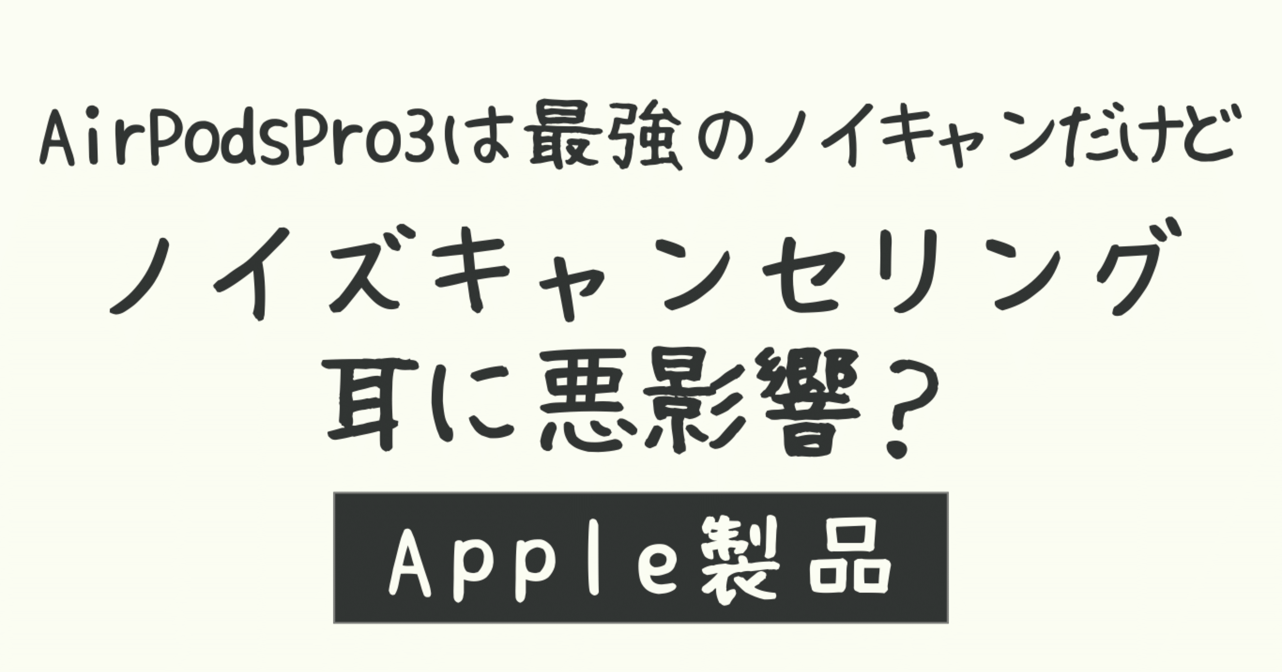 ノイズキャンセリング機能は耳が悪くなるの？｜Sekosi_