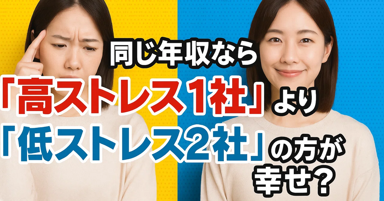同じ年収なら「高ストレス1社」より「低ストレス2社」の方が幸せ？働き方を考える｜若手土木技術者向けナレッジベース