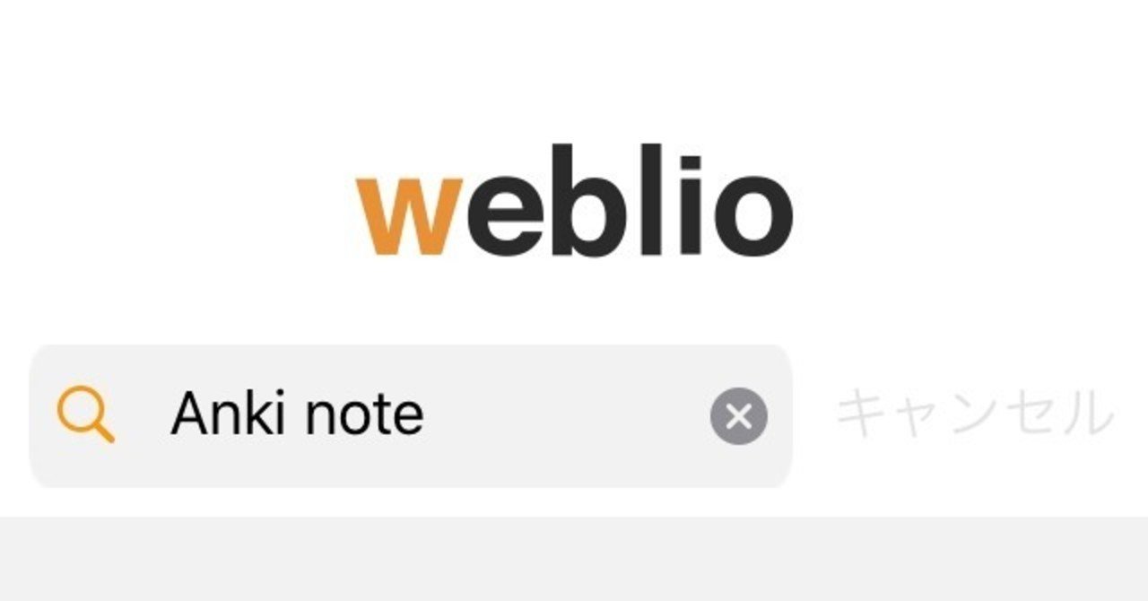 Ch 05 Ankiデッキの効率的なつくり方 Weblio編 さとけん Note