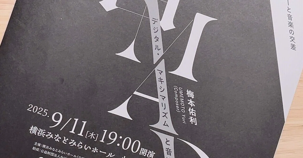 横浜みなとみらいホール コンポーザー2025-2027 梅本佑利 音MAD