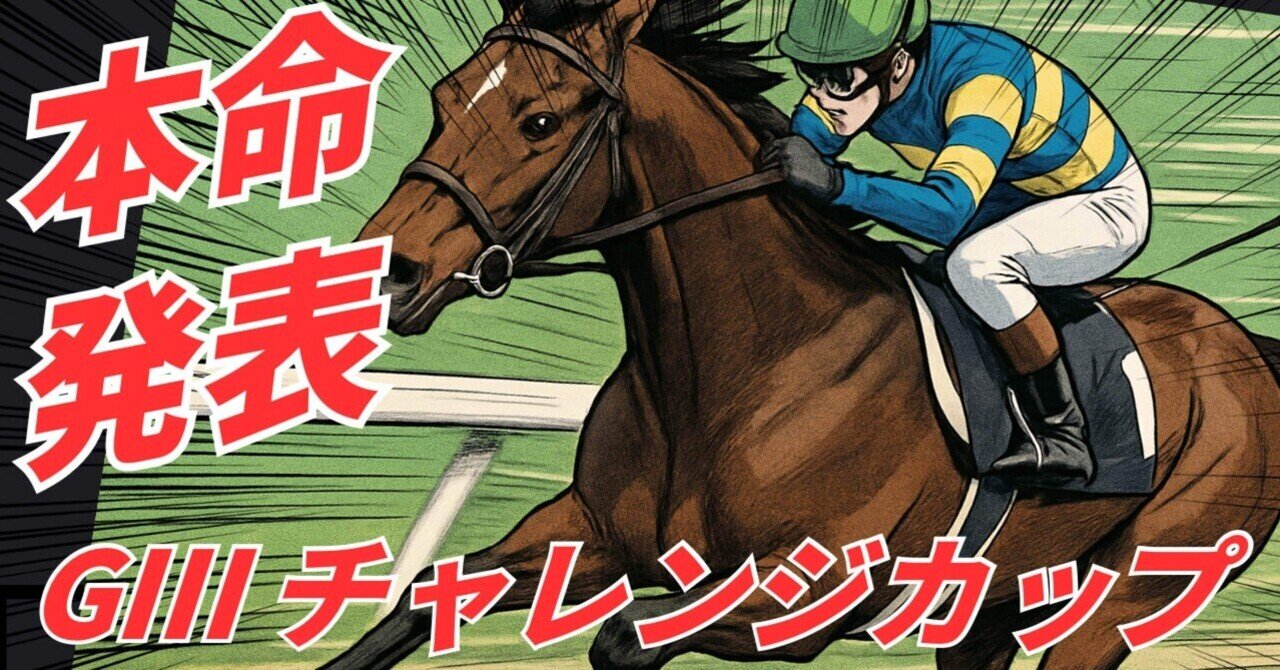 9/13【阪神11R】GⅢ チャレンジカップ｜なっしー / 独り言