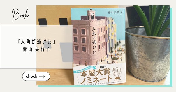 【本屋大賞2025ノミネート10冊まとめ売り】成瀬は信じた道をいく、人魚が逃げた 宮島未奈『成瀬は信じた道をいく』が2025年本屋大賞ノミネート