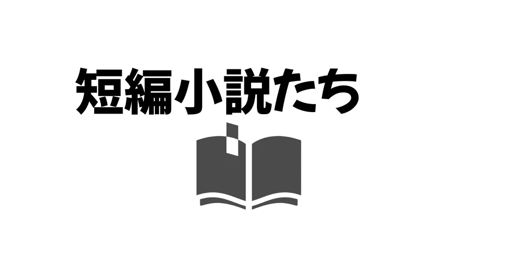 短編小説たち|棚島 香帆汰(たなしま かほた)|note